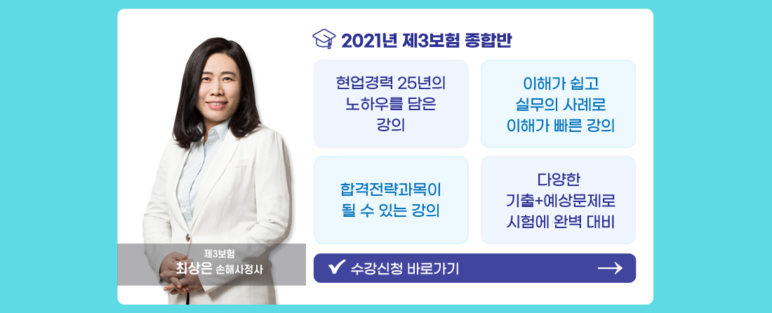 2021년 제3보험 종합반