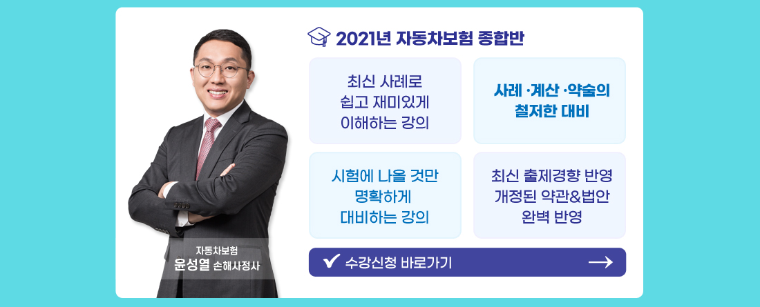 2021년 자동차보험 종합반