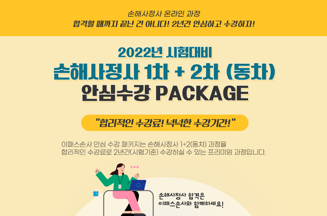 손해사정사 1차, 2차 (동차) 안심수강 PACKAGE