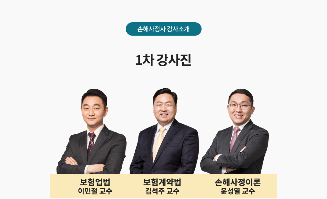 손해사정사 1차, 2차 (동차) 안심수강 PACKAGE