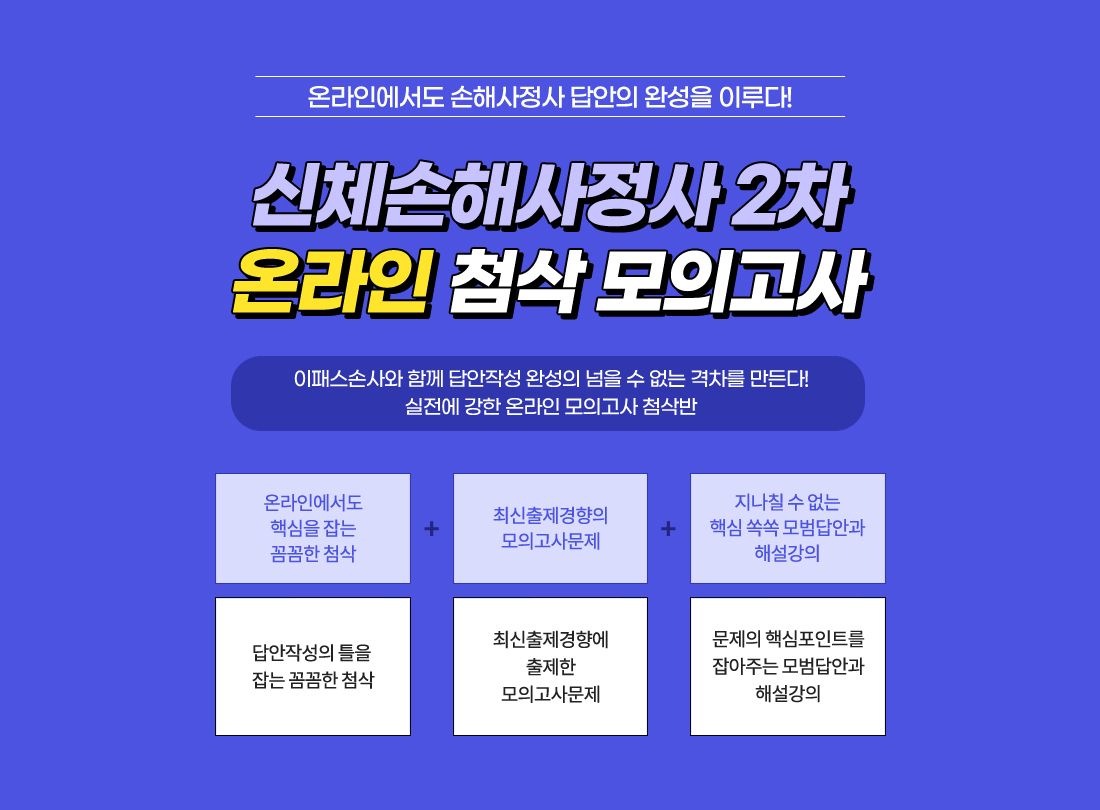 신체손해사정사 2차 온라인 첨삭 모의고사