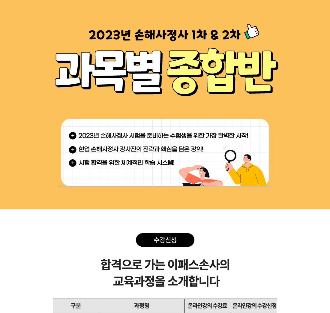 2023 손해사정사 1,2차 과목별 종합반