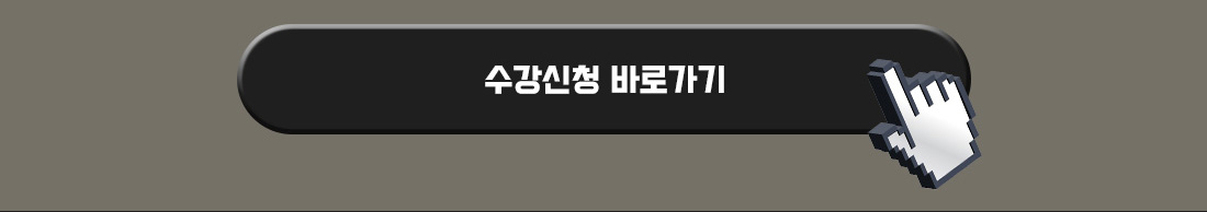 수강신청 바로가기