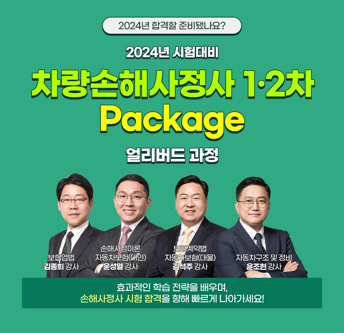 손해사정사 1ㆍ2차 PACKAGE 얼리버드