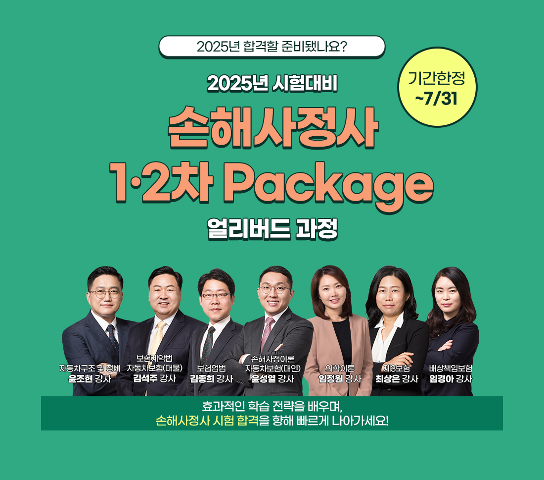 손해사정사 1ㆍ2차 PACKAGE 얼리버드