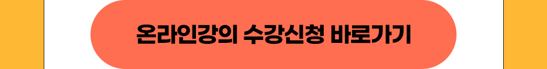 온라인강의 수강신청 바로가기