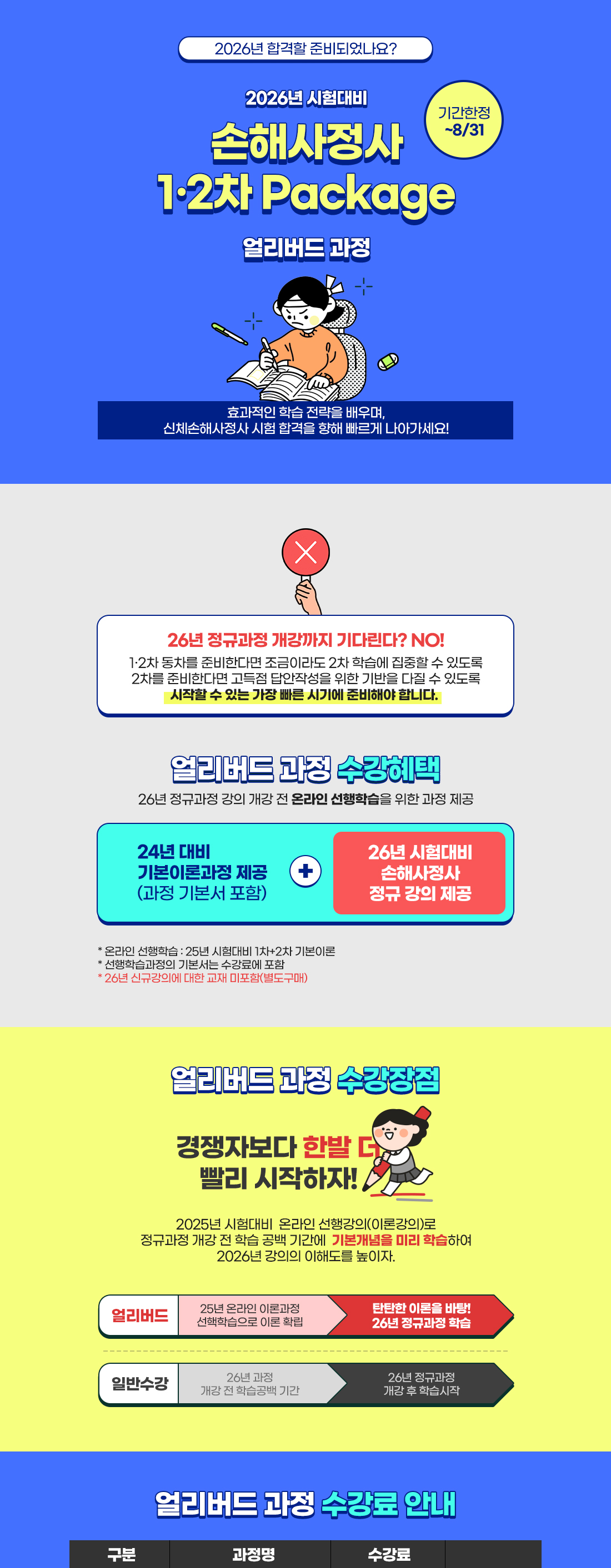 손해사정사 1ㆍ2차 PACKAGE 얼리버드