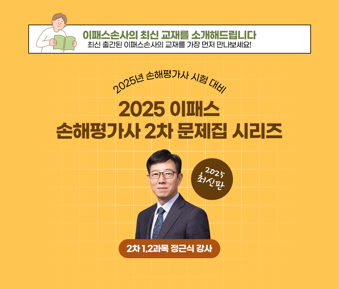 2025 이패스 손해평가사 2차 문제집 시리즈