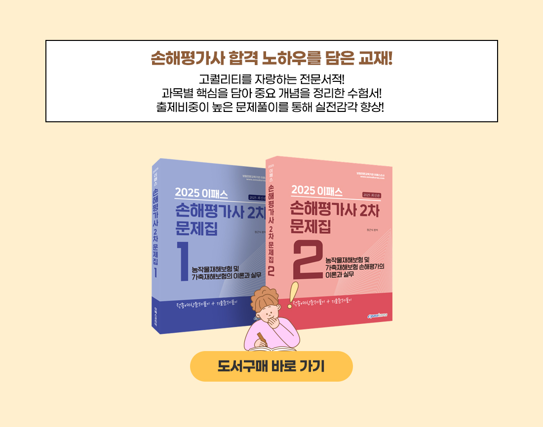 2025 이패스 손해평가사 2차 문제집 시리즈