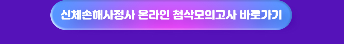 손해사정사 2차 온라인 첨삭 실전모의고사