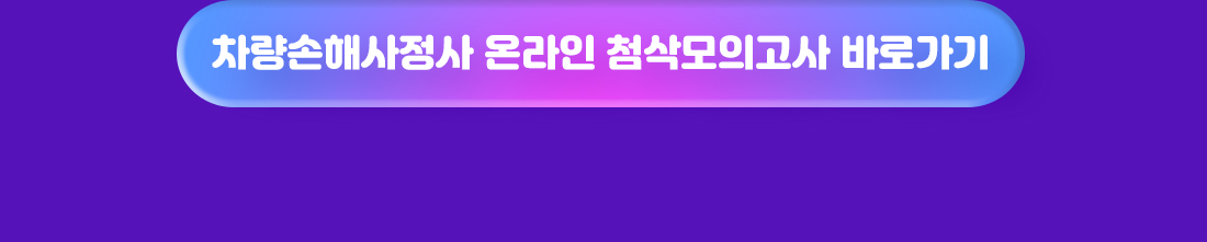 손해사정사 2차 온라인 첨삭 실전모의고사