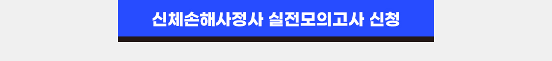 손해사정사 2차 실전 현장모의고사