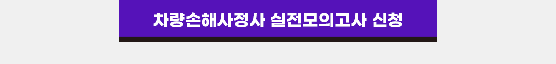 손해사정사 2차 실전 현장모의고사