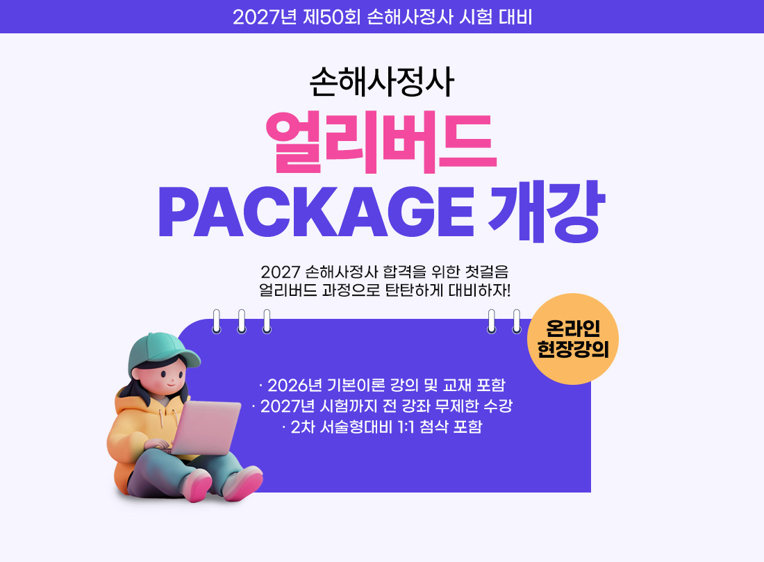 27년 손해사정사 얼리버드 PACKAGE 개강