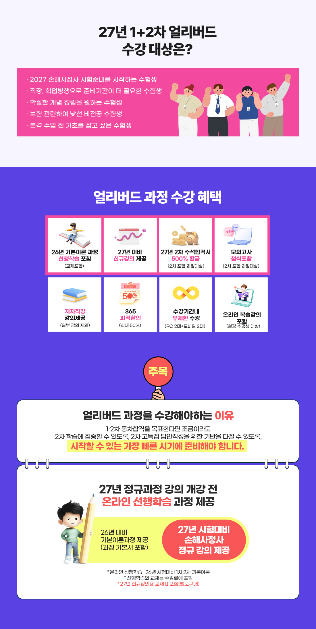27년 손해사정사 얼리버드 PACKAGE 개강
