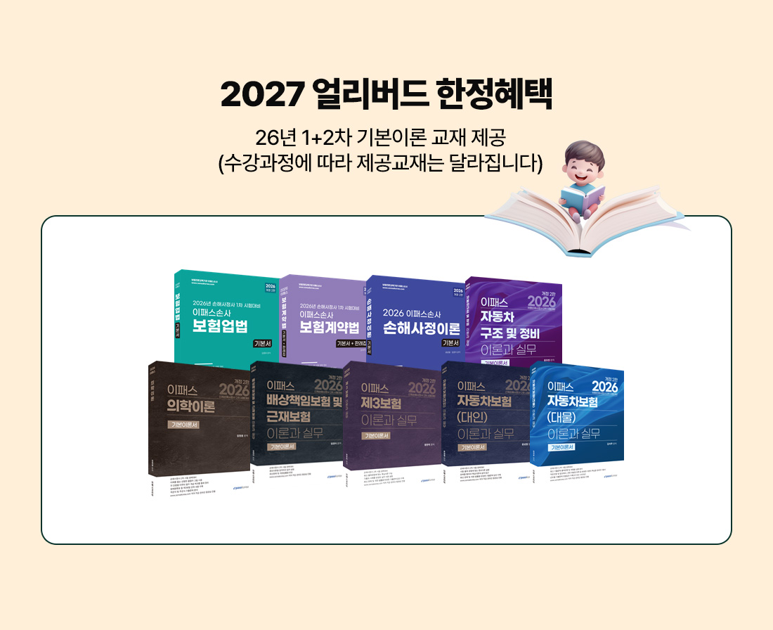 27년 손해사정사 얼리버드 PACKAGE 개강