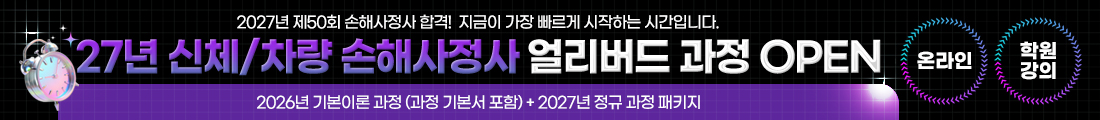 2027 신체 / 차량 손해사정사 얼리버드 과정 OPEN