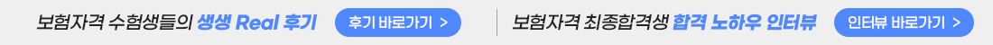 보험자격 수험생 후기/보험자격 최종합격생 인터뷰