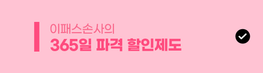 365 파격할인